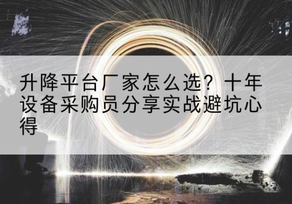 门源升降平台厂家-怎么选？十年设备采购员分享实战避坑心得