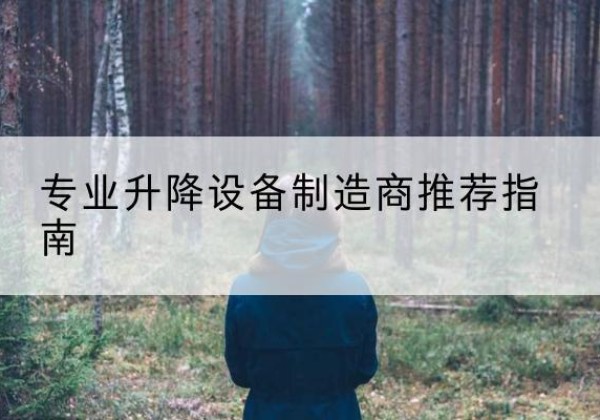 门源电动剪叉升降平台厂家-专业升降设备制造商推荐指南